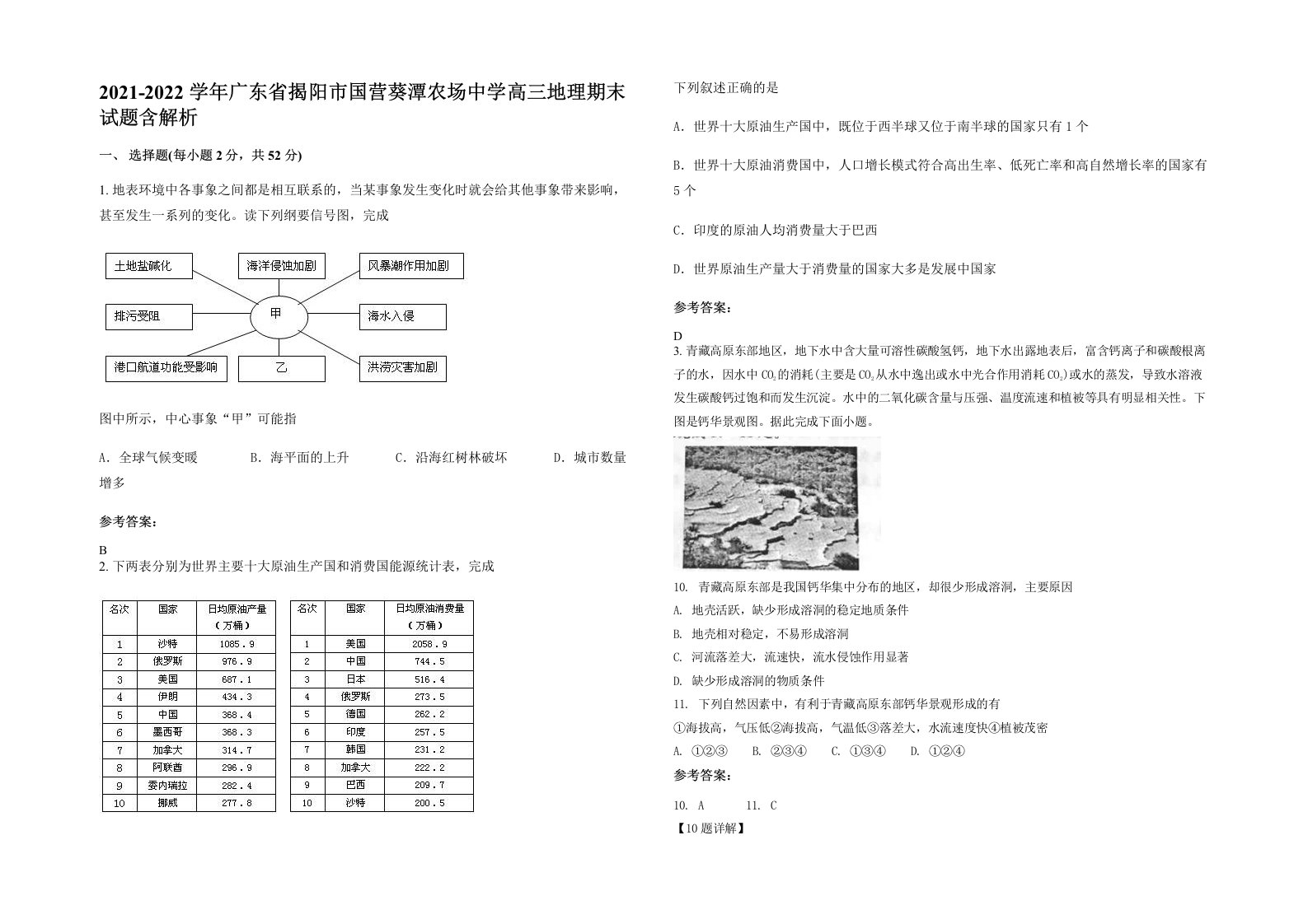 2021-2022学年广东省揭阳市国营葵潭农场中学高三地理期末试题含解析