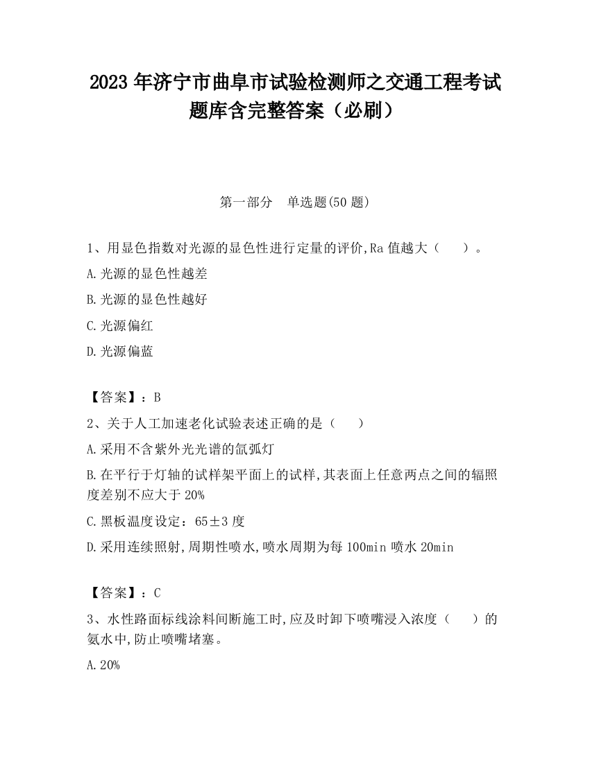 2023年济宁市曲阜市试验检测师之交通工程考试题库含完整答案（必刷）