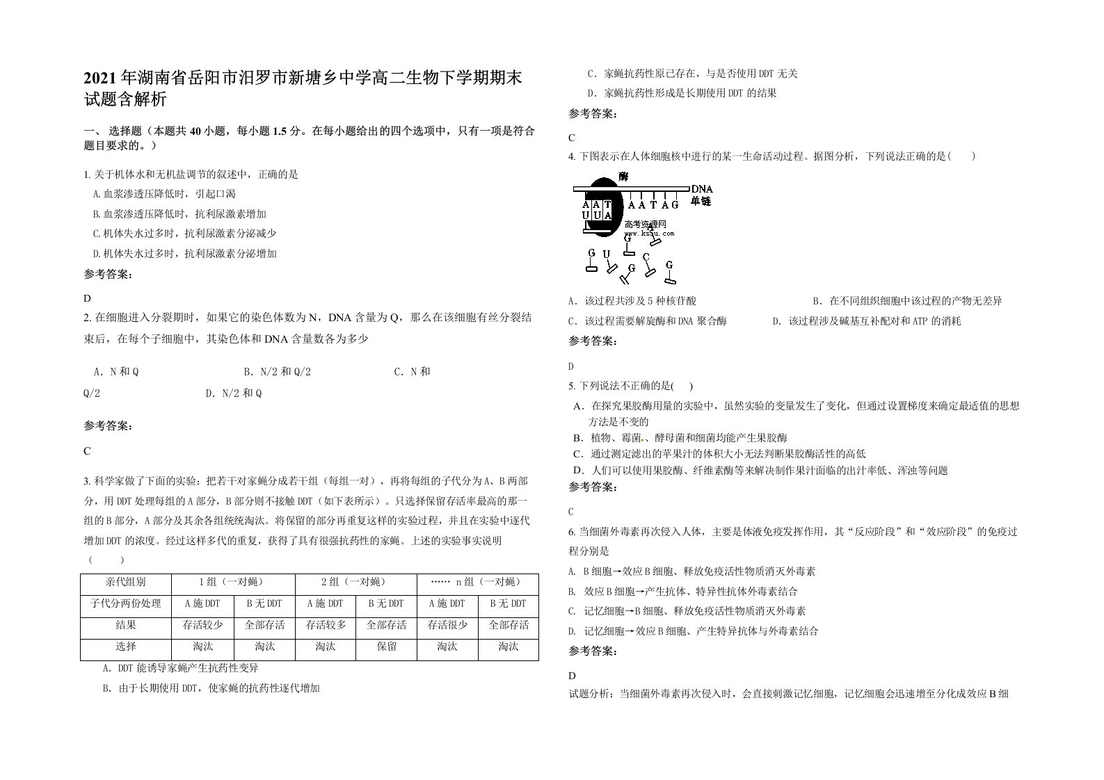 2021年湖南省岳阳市汨罗市新塘乡中学高二生物下学期期末试题含解析