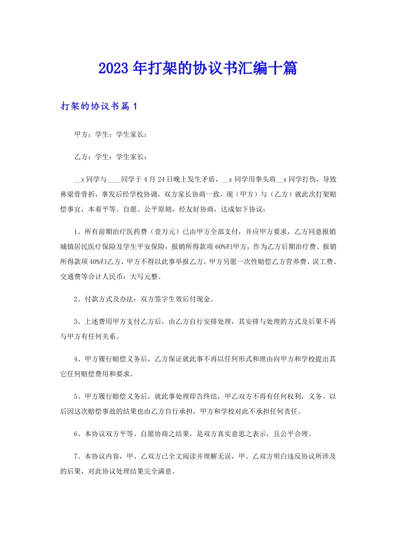 2023年打架的协议书汇编十篇