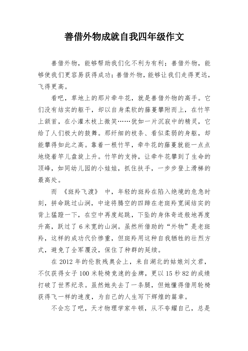 善借外物成就自我四年级作文