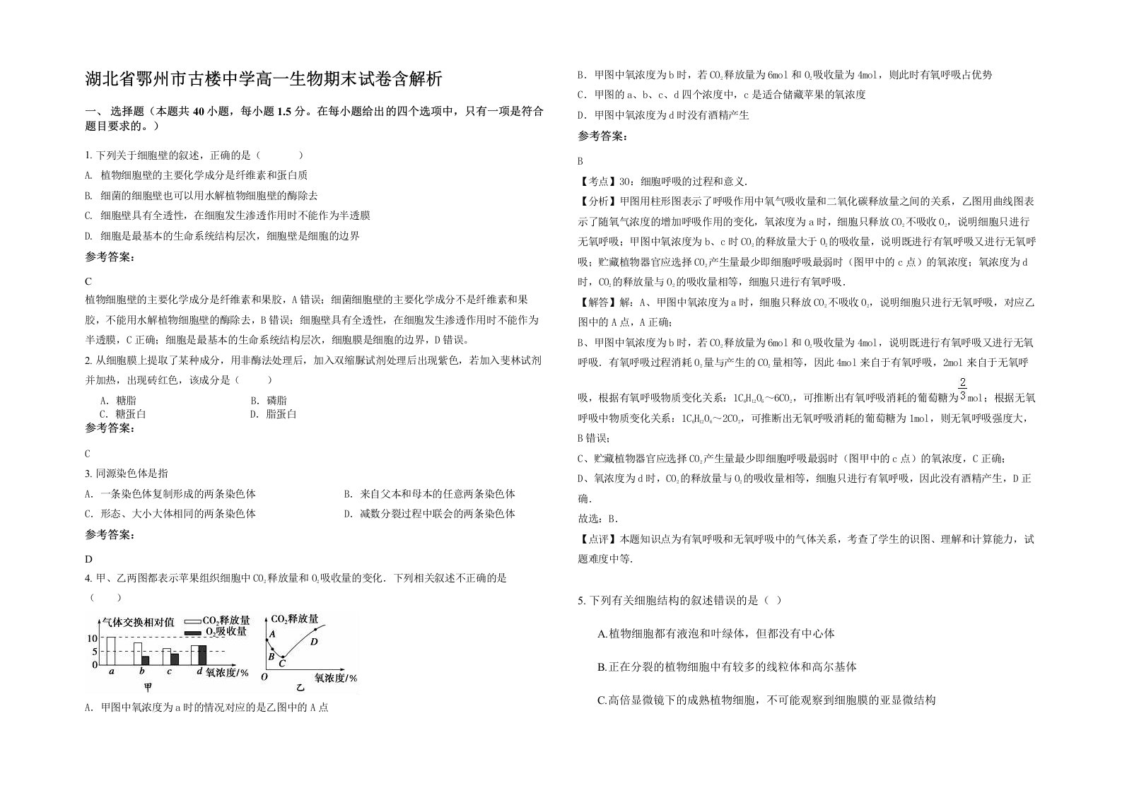 湖北省鄂州市古楼中学高一生物期末试卷含解析