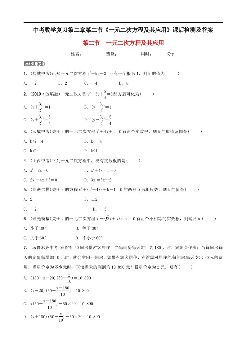 中考数学复习第二章第二节一元二次方程及其应用课后检测及答案