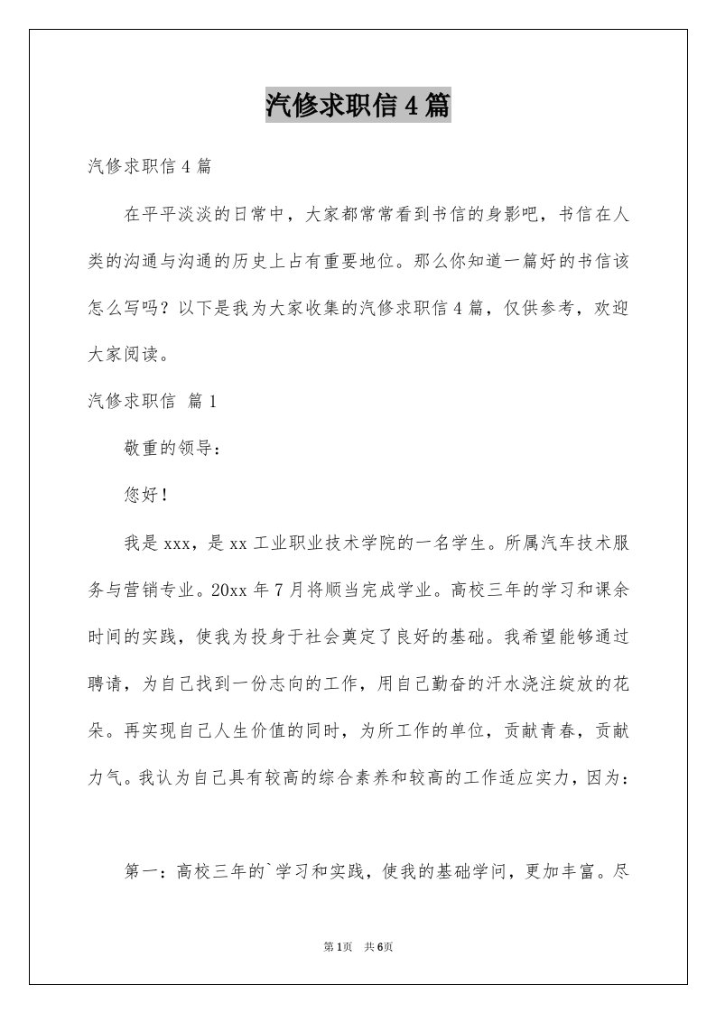 汽修求职信4篇优质