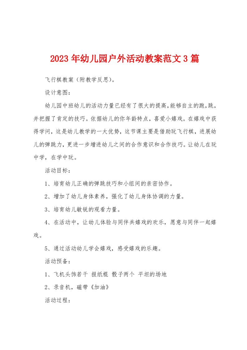 2023年幼儿园户外活动教案范文