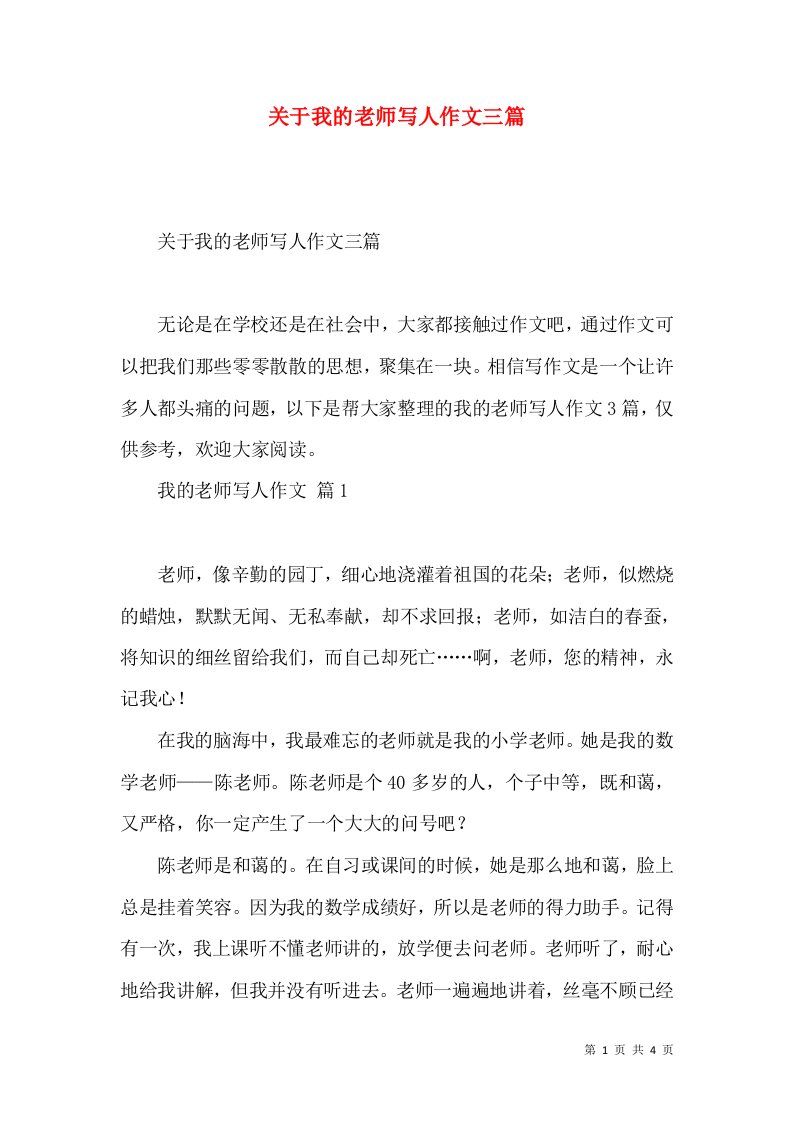 关于我的老师写人作文三篇