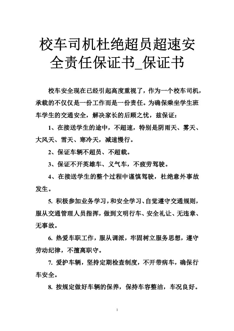 校车司机杜绝超员超速安全责任保证书