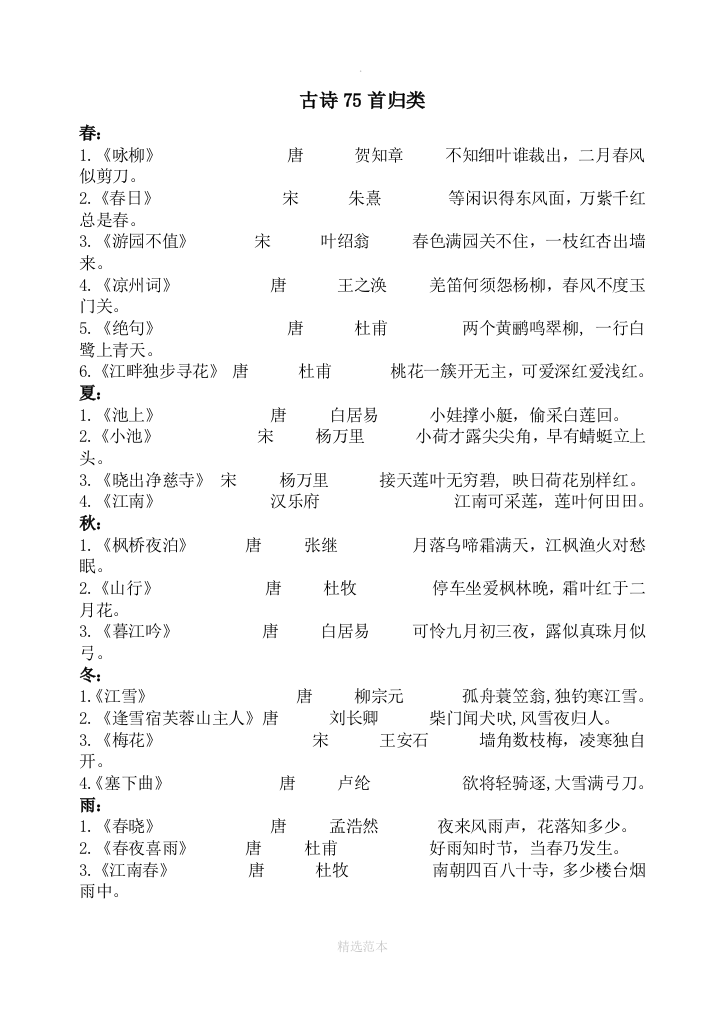 小学生必背古诗75首归类