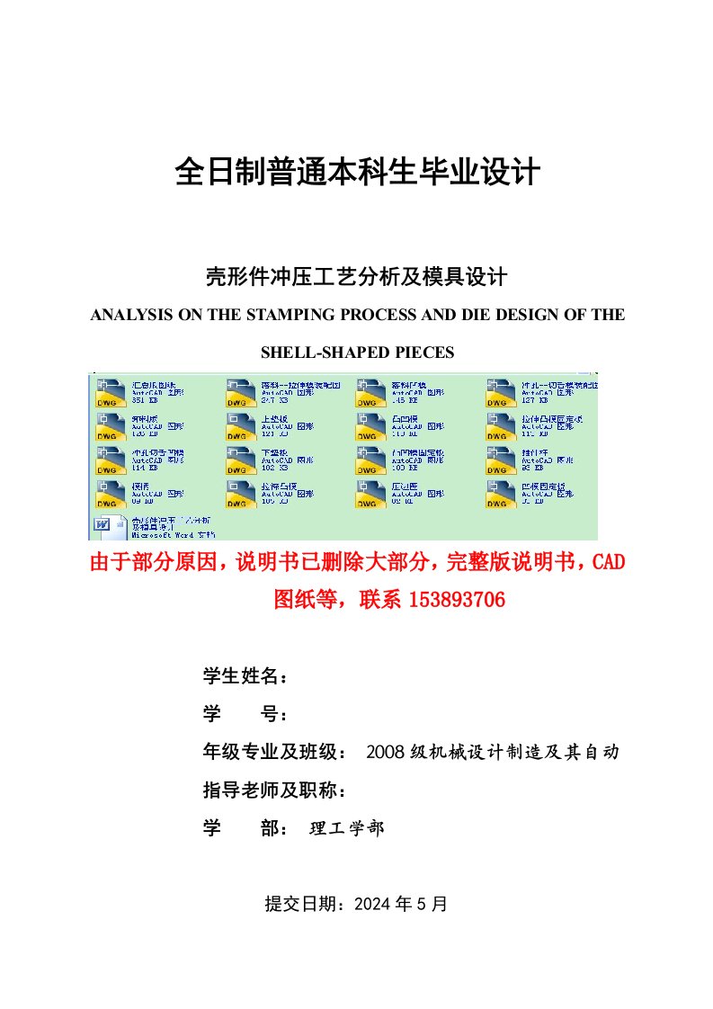 壳形件冲压工艺分析及模具设计含全套CAD图纸