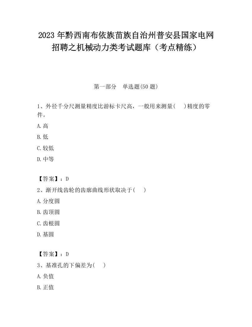 2023年黔西南布依族苗族自治州普安县国家电网招聘之机械动力类考试题库（考点精练）