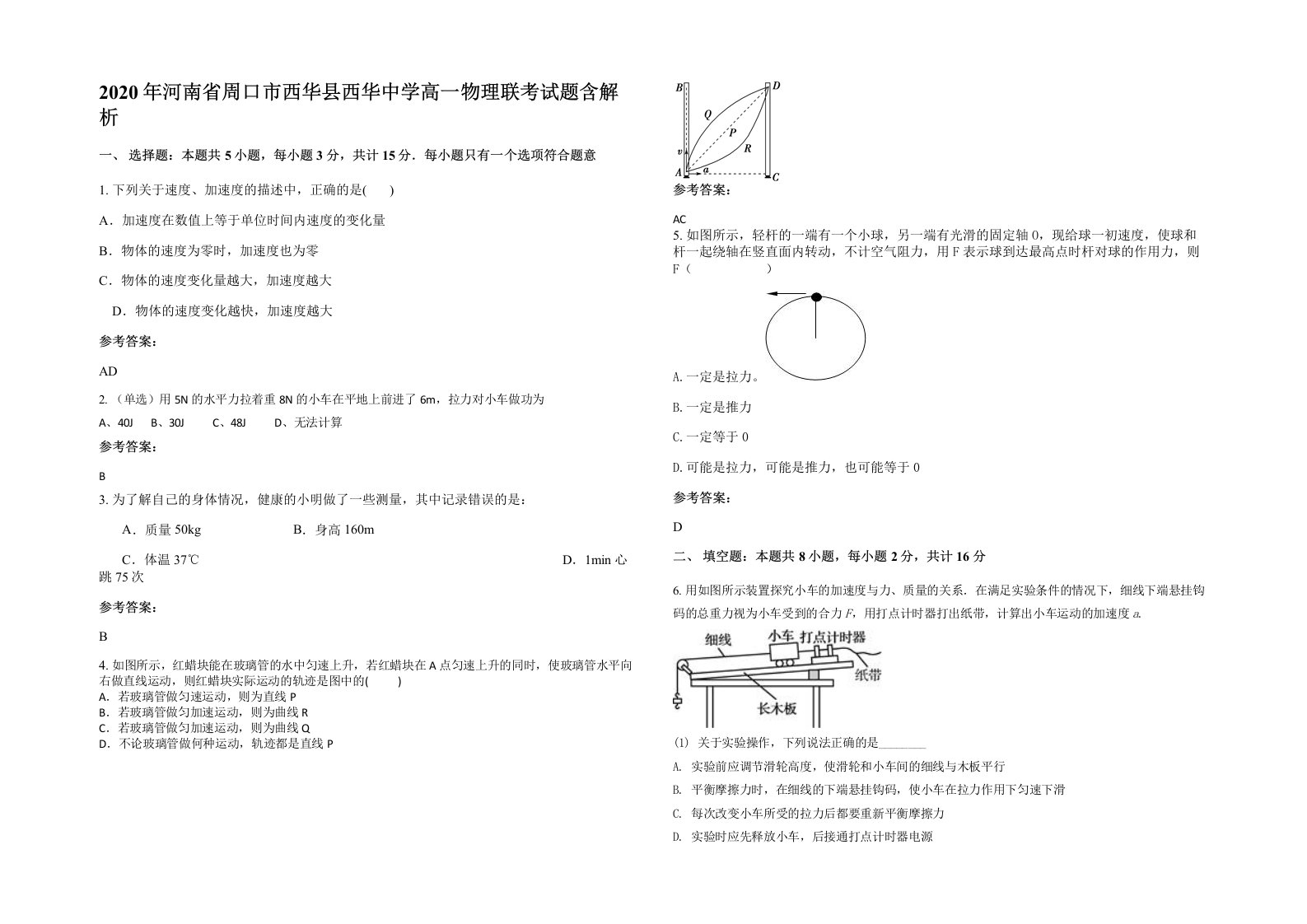 2020年河南省周口市西华县西华中学高一物理联考试题含解析