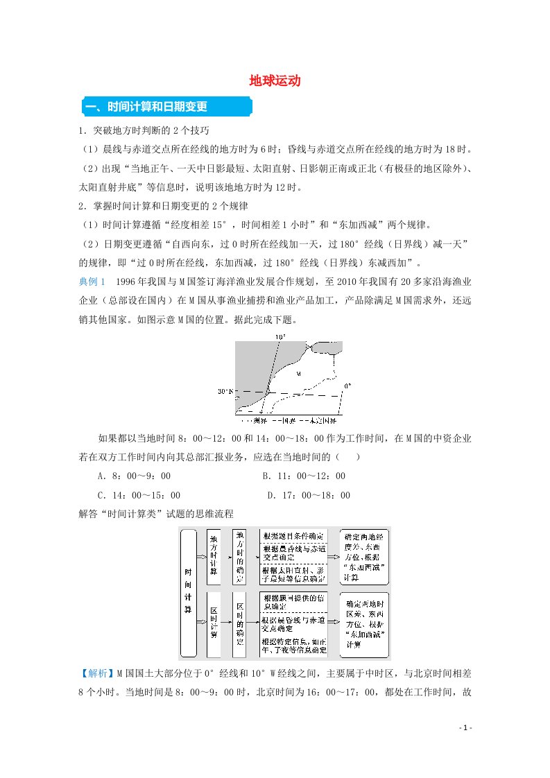 统考版2021届高考地理二轮复习提升指导与精练2地球运动含解析