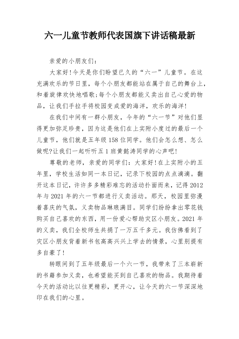 六一儿童节教师代表国旗下讲话稿最新