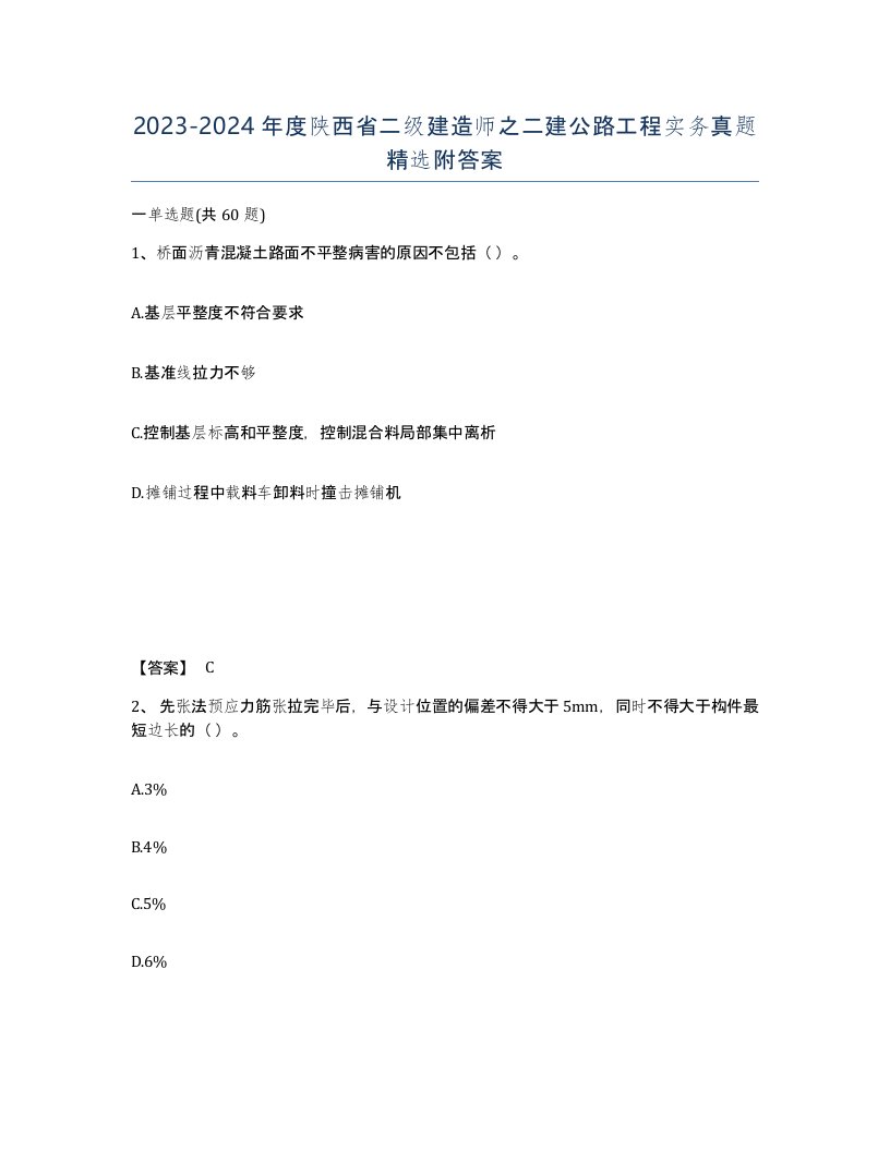 2023-2024年度陕西省二级建造师之二建公路工程实务真题附答案