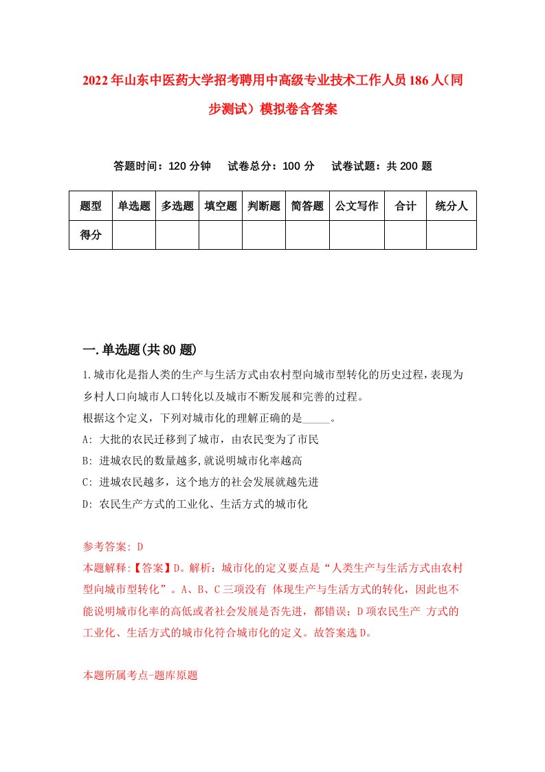 2022年山东中医药大学招考聘用中高级专业技术工作人员186人同步测试模拟卷含答案8