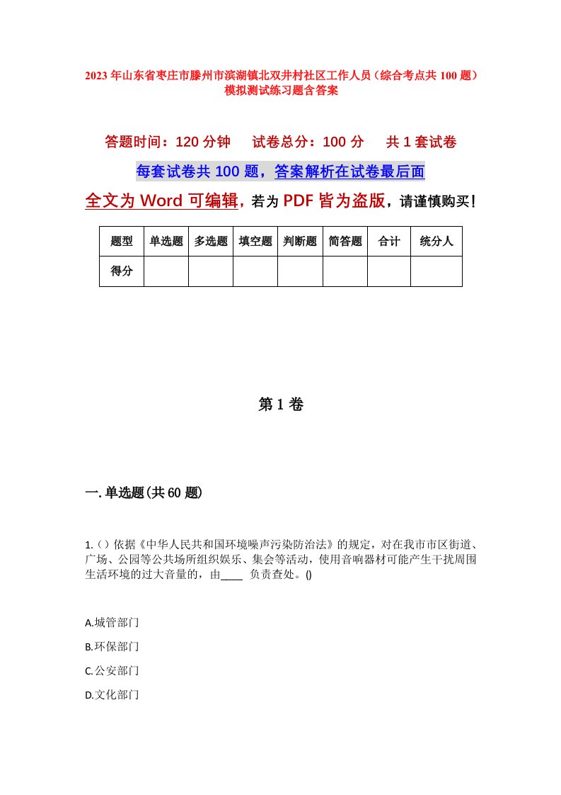 2023年山东省枣庄市滕州市滨湖镇北双井村社区工作人员综合考点共100题模拟测试练习题含答案