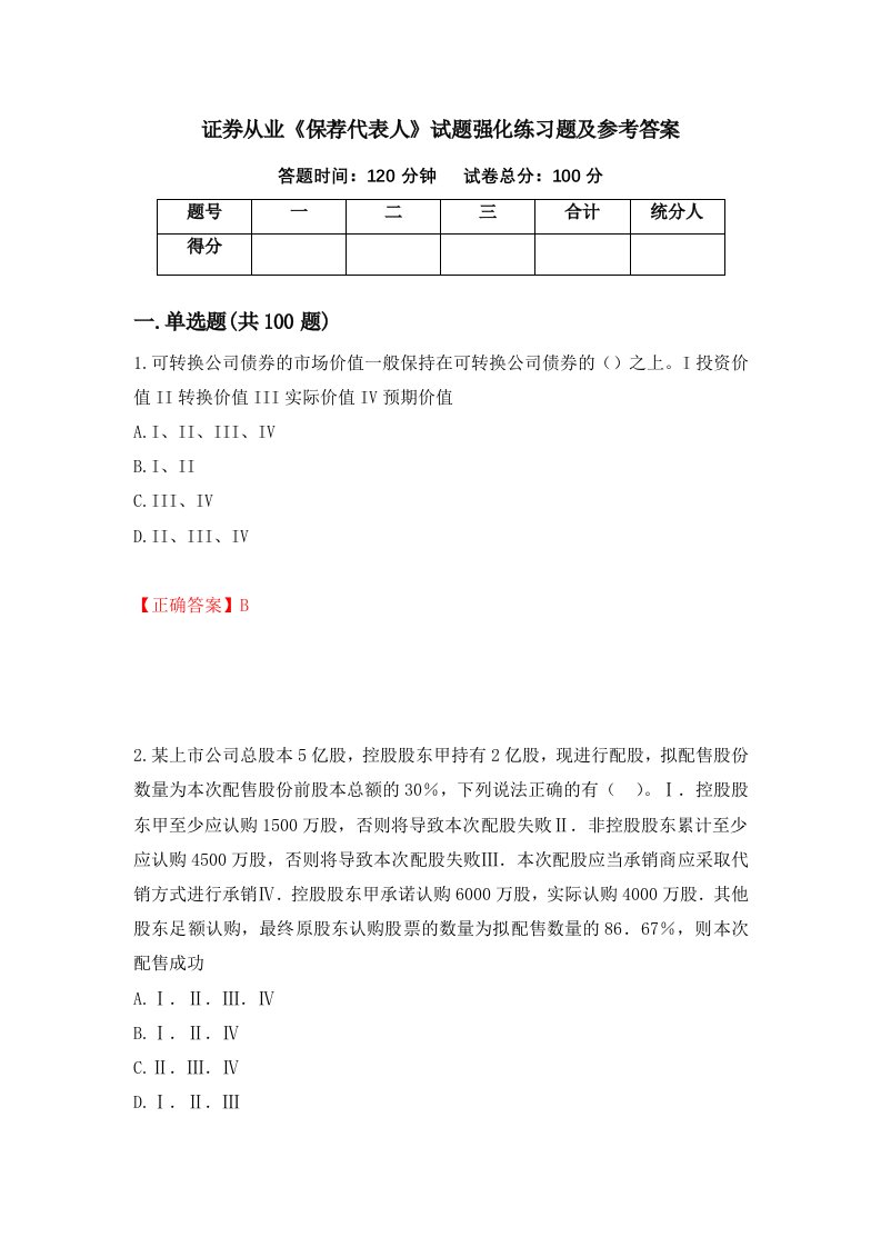 证券从业保荐代表人试题强化练习题及参考答案34