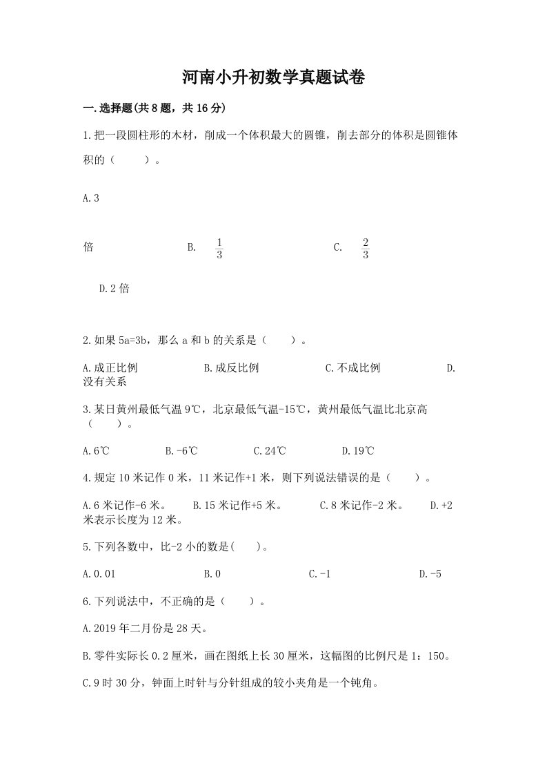 河南小升初数学真题试卷精品带答案