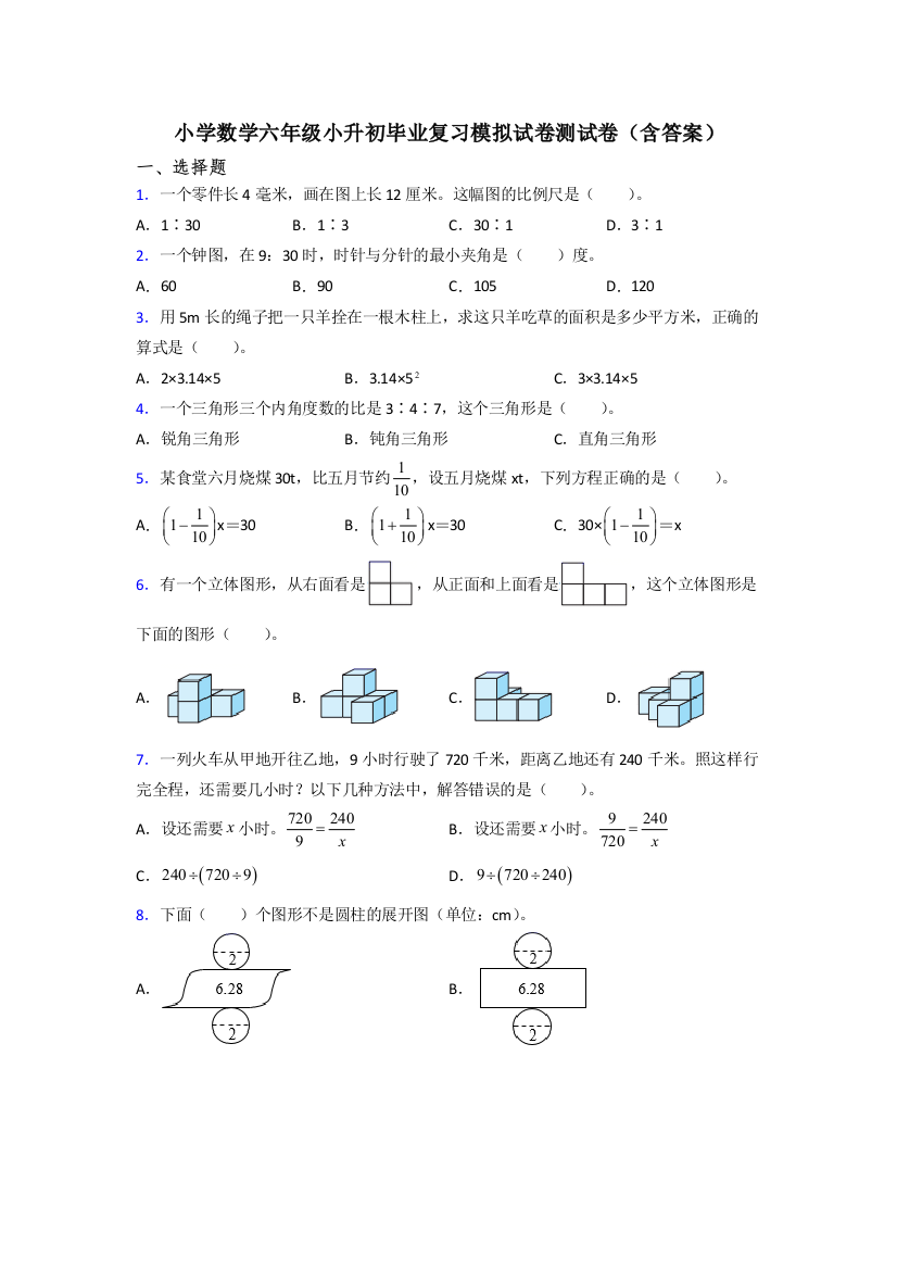 小学数学六年级小升初毕业复习模拟试卷测试卷(含答案)