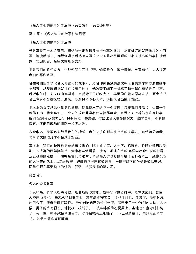 《名人读书的故事》读后感（共2篇）（共2409字）