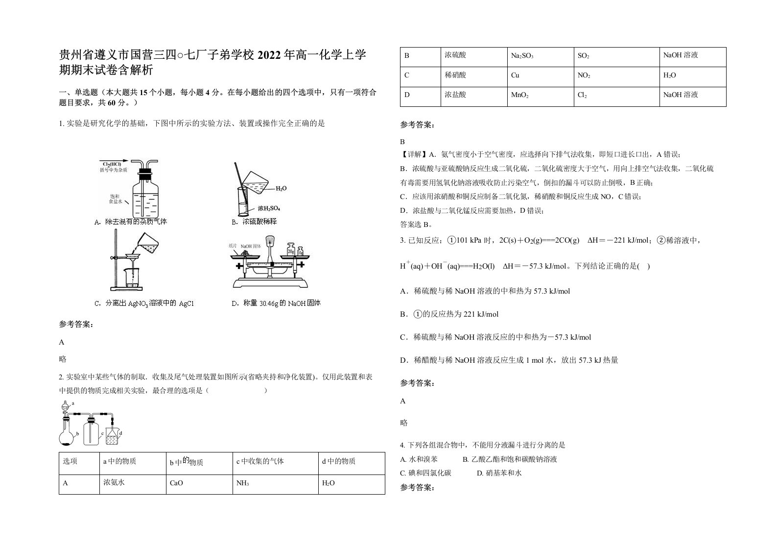 贵州省遵义市国营三四七厂子弟学校2022年高一化学上学期期末试卷含解析