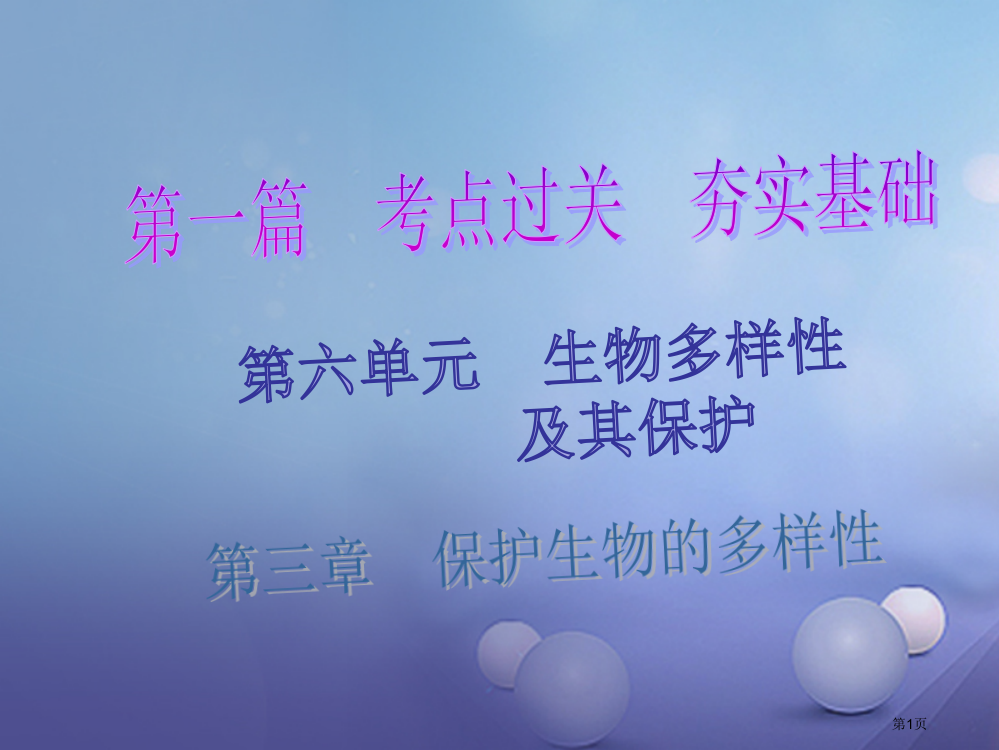 中考生物总复习保护生物的多样性省公开课一等奖百校联赛赛课微课获奖PPT课件