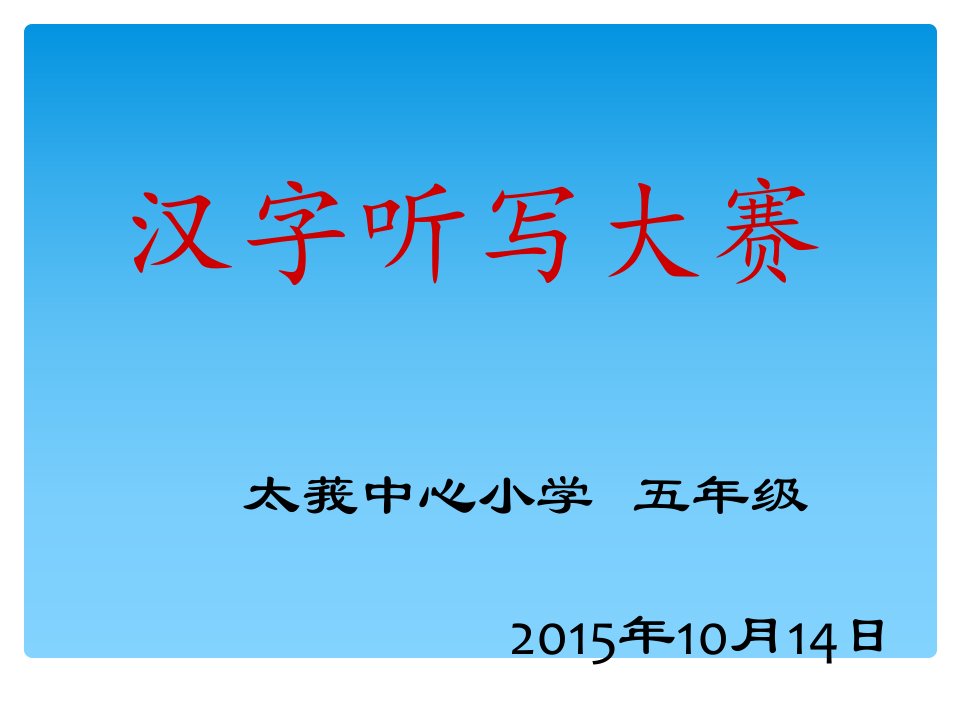 小学五年级小学汉字听写大赛课件幻灯片