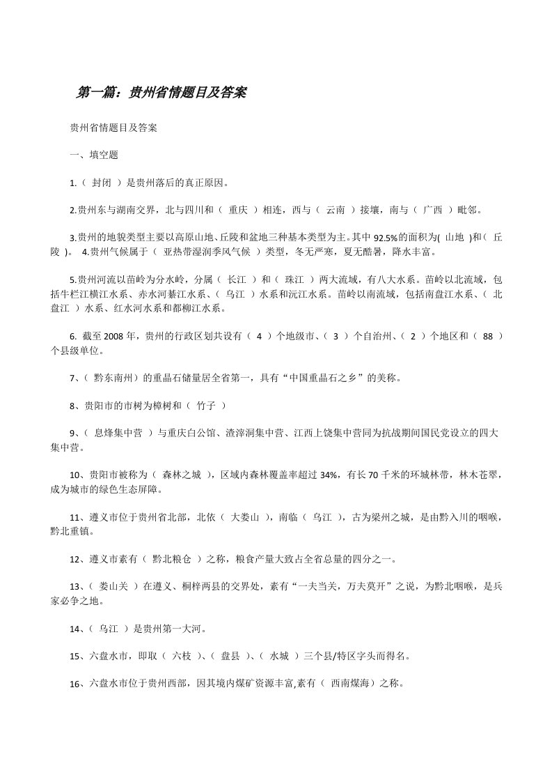 贵州省情题目及答案[修改版]