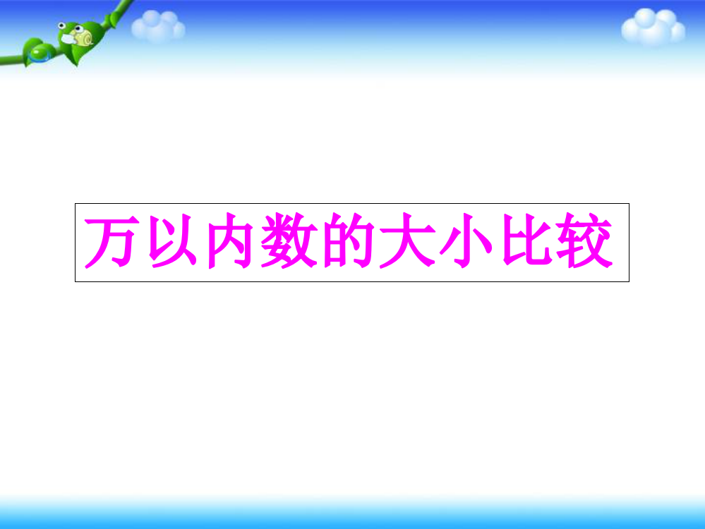 小学数学人教二年级《万以内数的大小比》课件