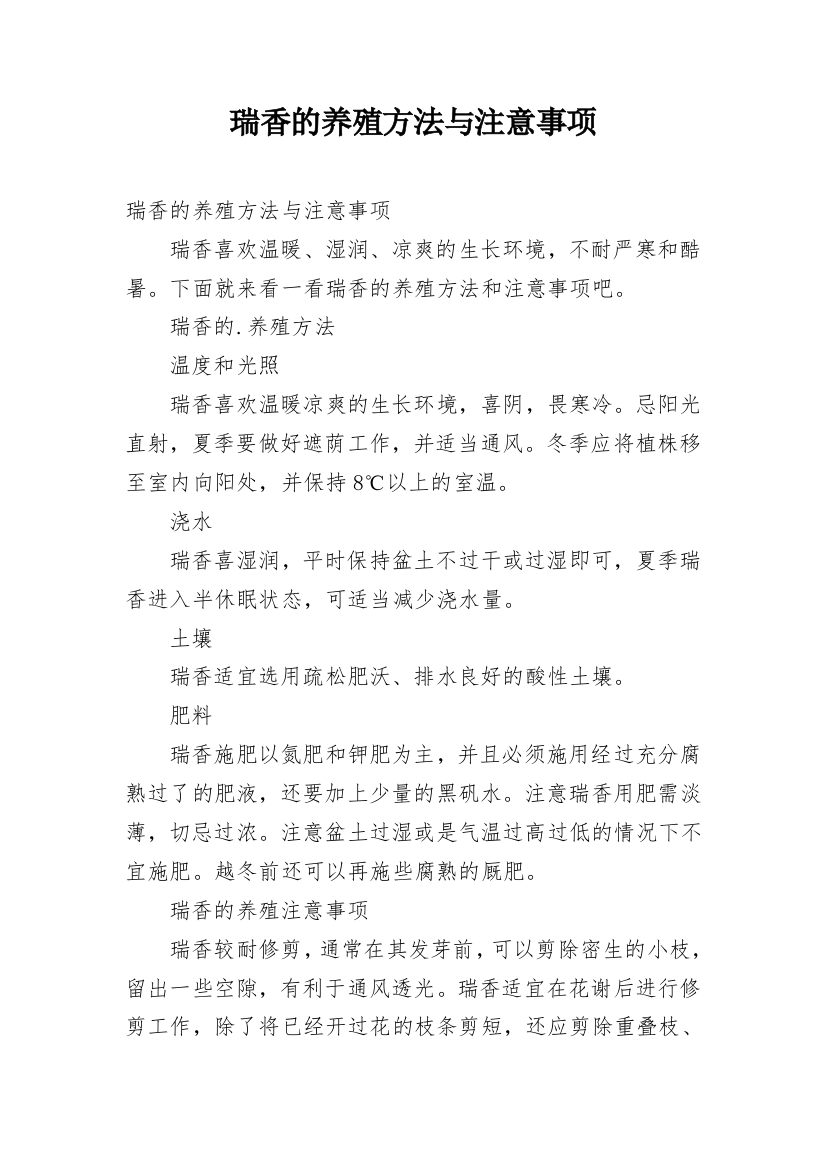 瑞香的养殖方法与注意事项