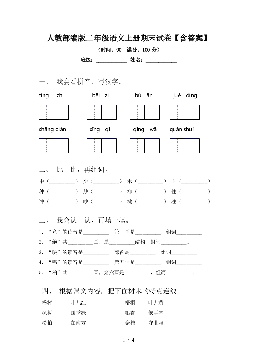 人教部编版二年级语文上册期末试卷【含答案】