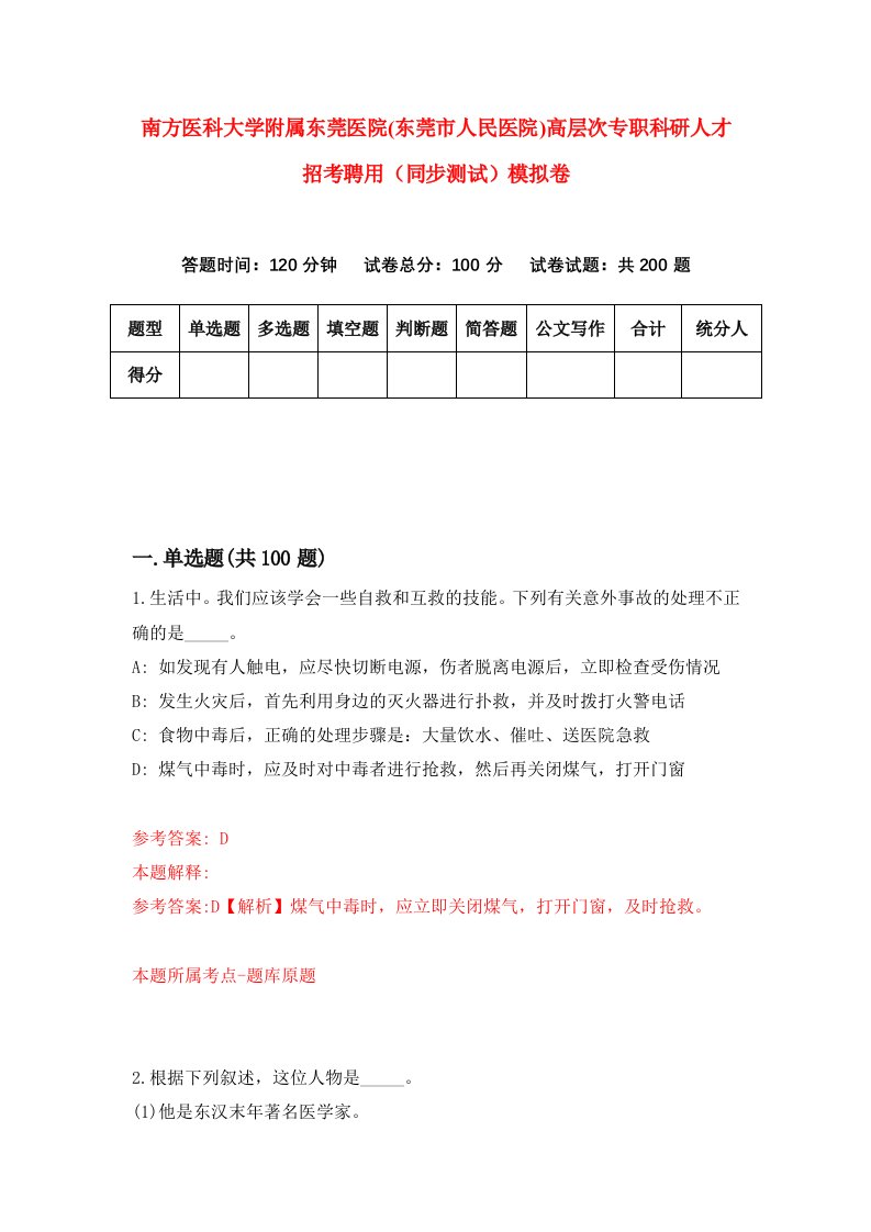 南方医科大学附属东莞医院东莞市人民医院高层次专职科研人才招考聘用同步测试模拟卷第94卷