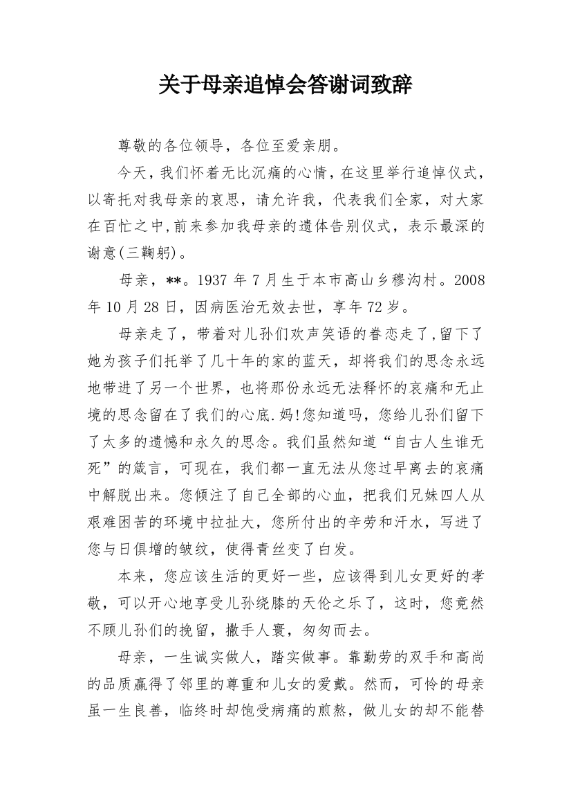 关于母亲追悼会答谢词致辞_1