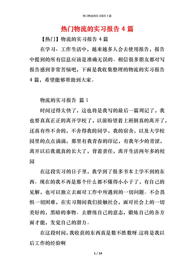 精编热门物流的实习报告4篇