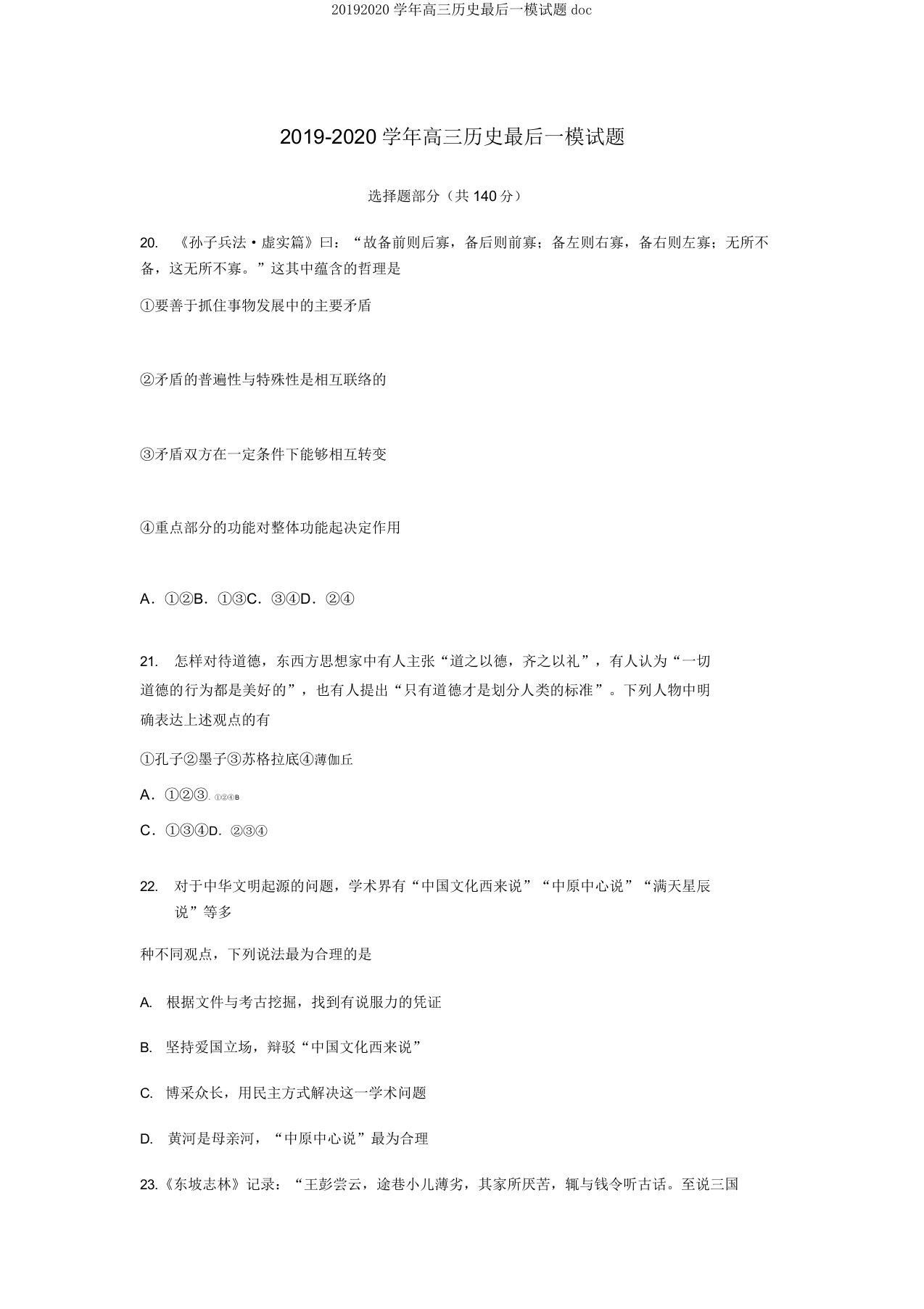 20192020学年高三历史最后一模试题doc