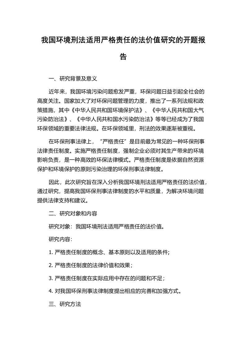 我国环境刑法适用严格责任的法价值研究的开题报告