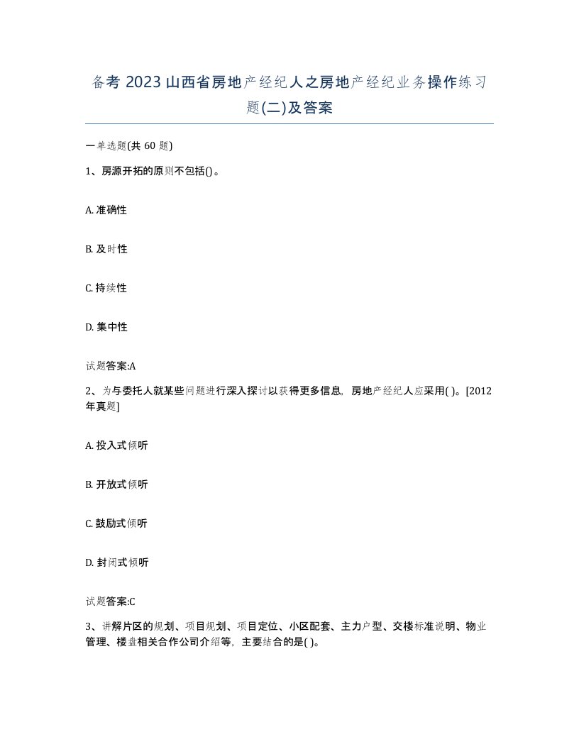 备考2023山西省房地产经纪人之房地产经纪业务操作练习题二及答案