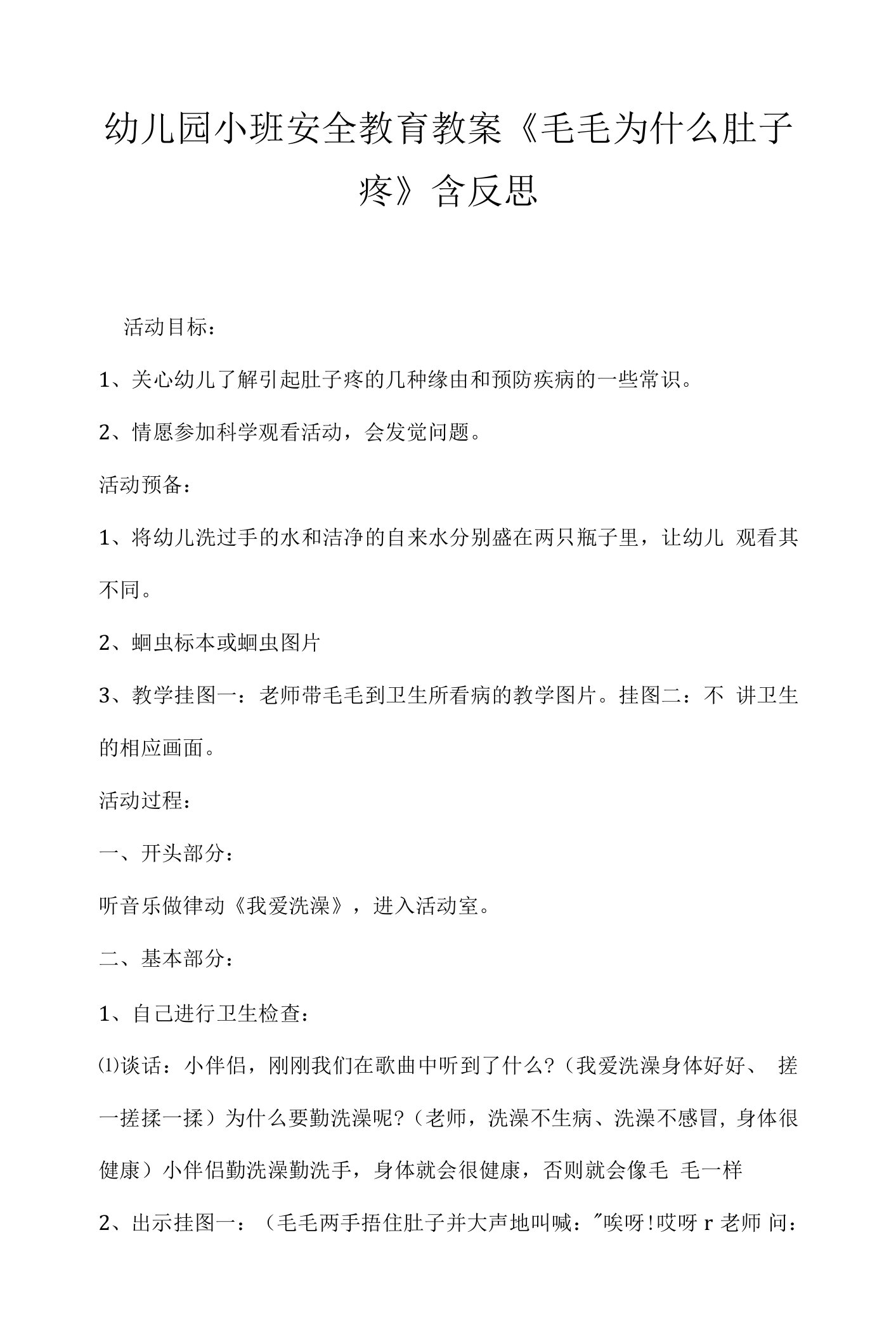 幼儿园小班安全教育教案《毛毛为什么肚子疼》含反思