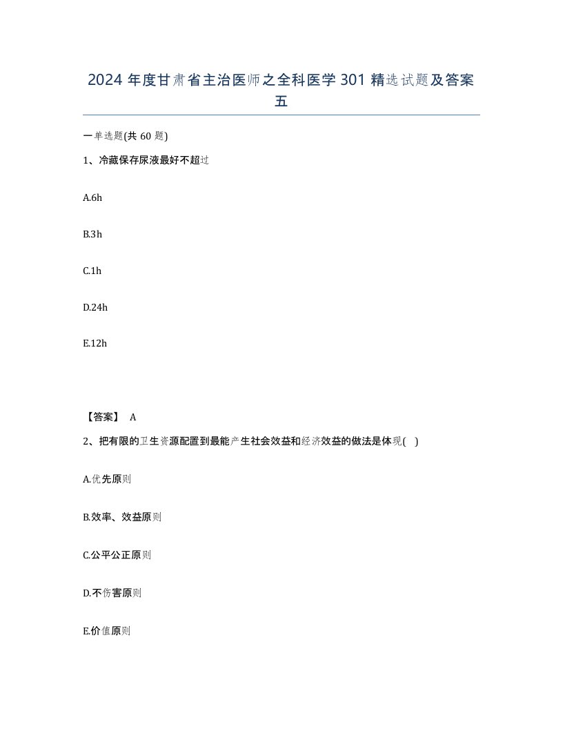 2024年度甘肃省主治医师之全科医学301试题及答案五