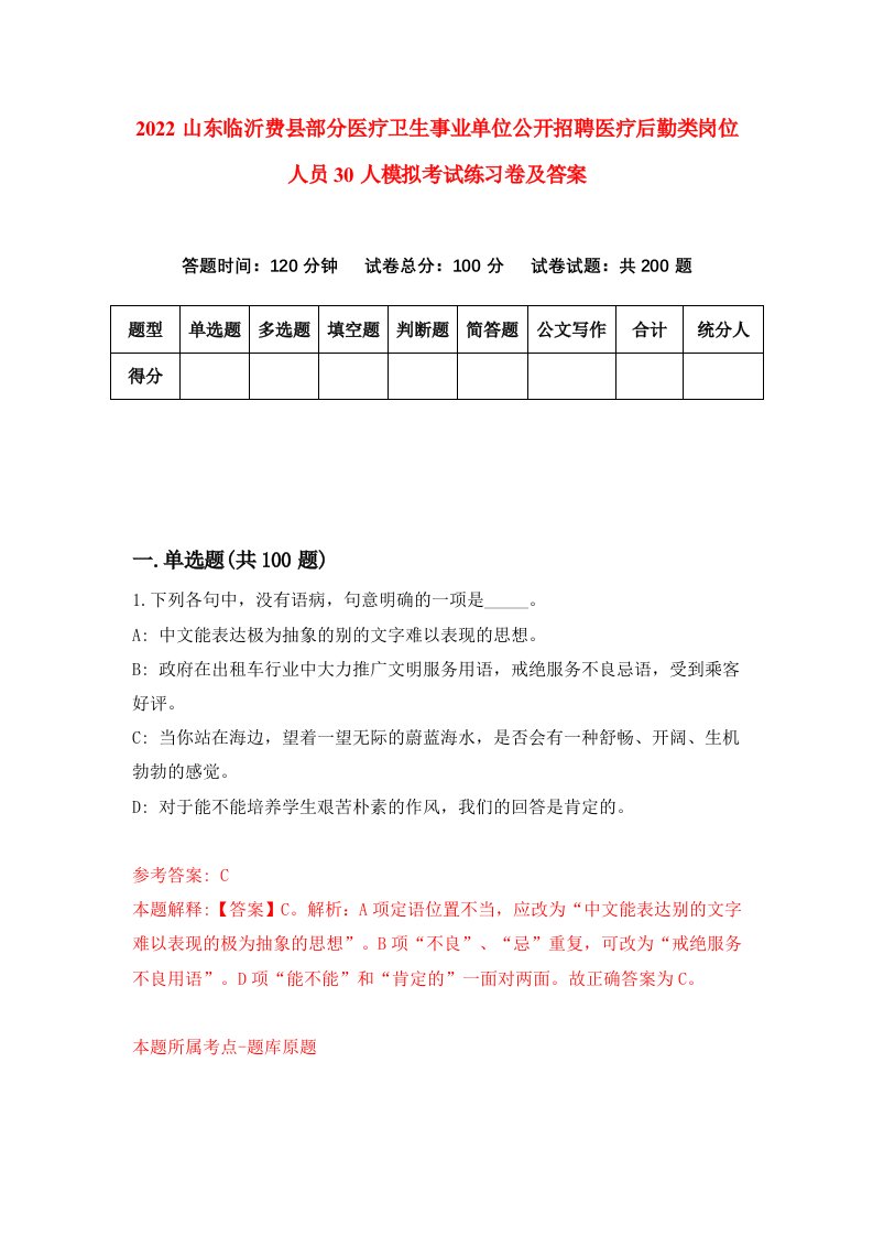 2022山东临沂费县部分医疗卫生事业单位公开招聘医疗后勤类岗位人员30人模拟考试练习卷及答案8