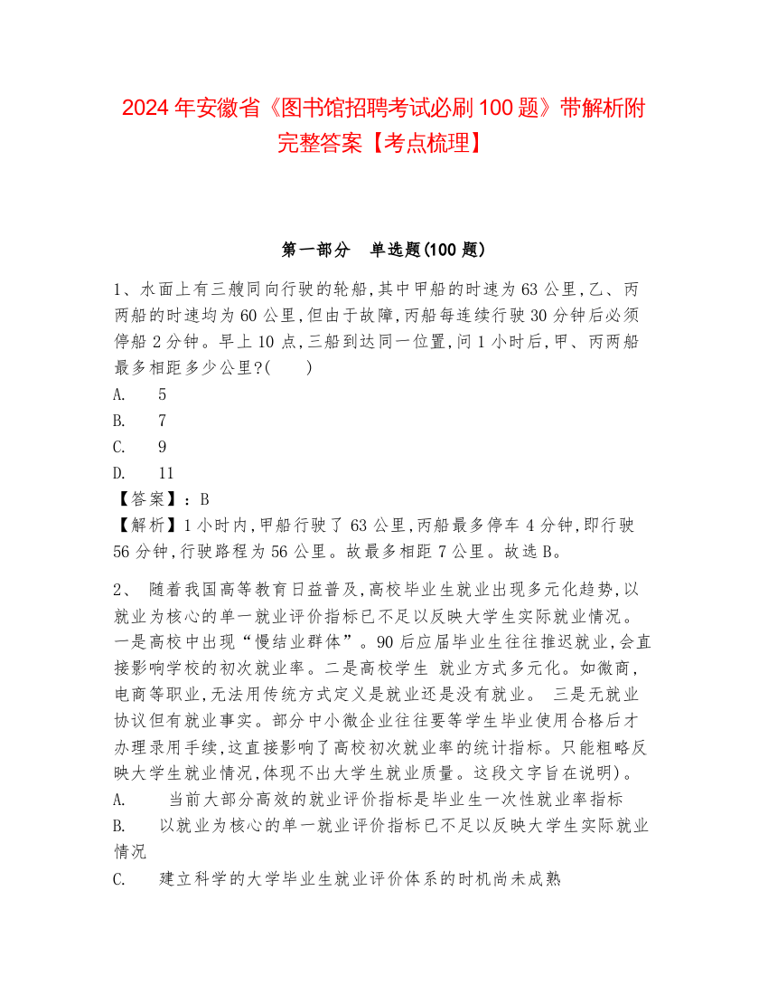 2024年安徽省《图书馆招聘考试必刷100题》带解析附完整答案【考点梳理】