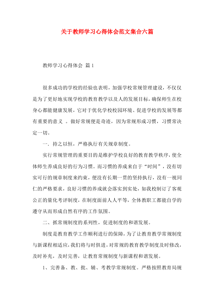 关于教师学习心得体会范文集合六篇