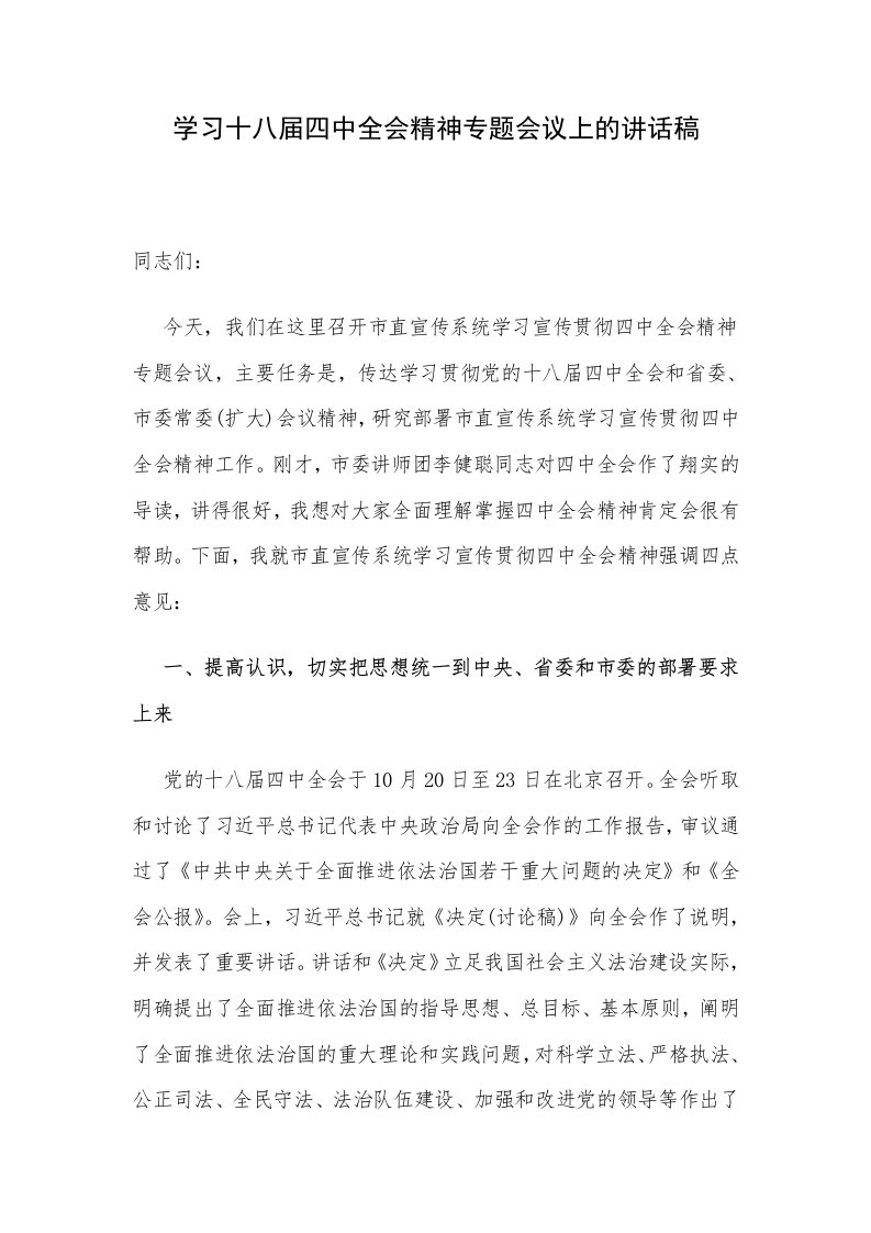 学习十八届四中全会精神专题会议上的讲话稿