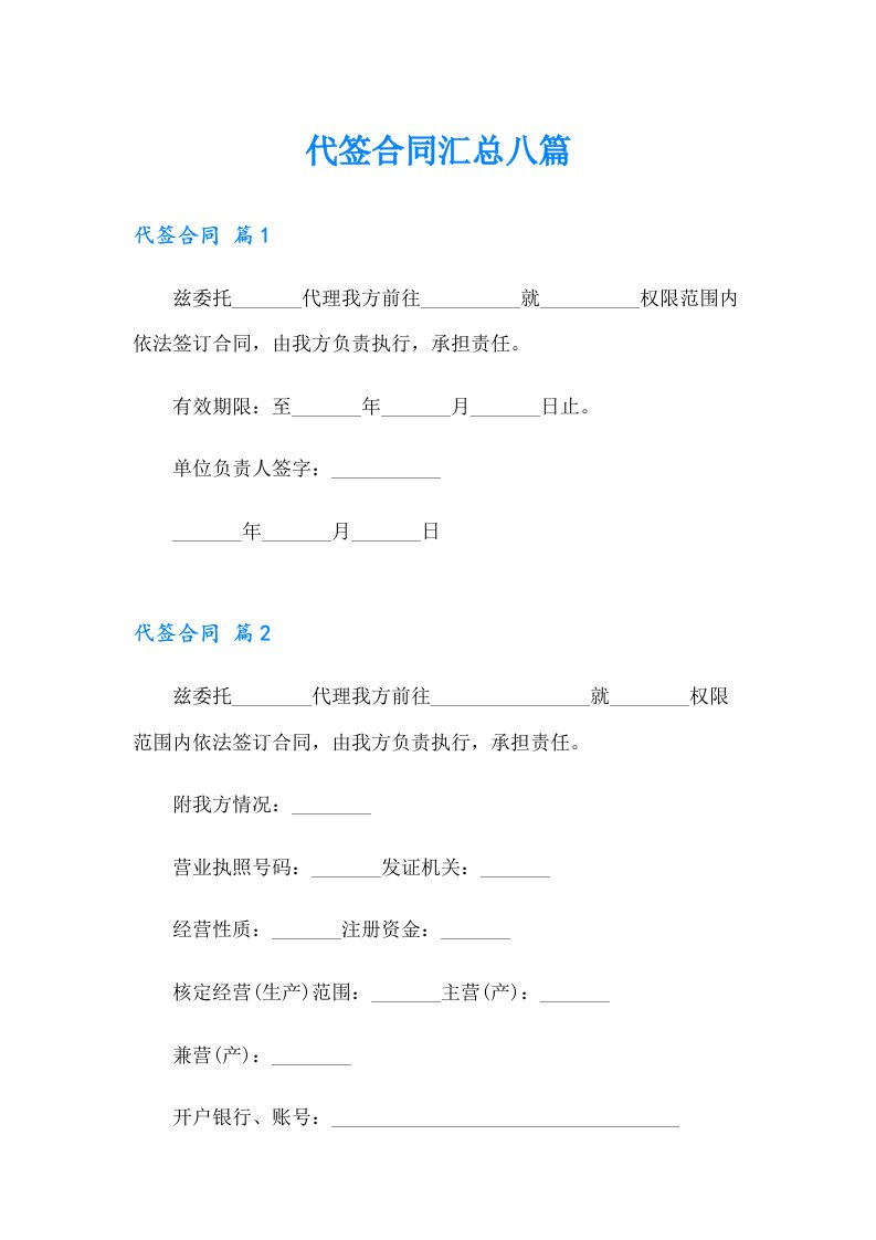 代签合同汇总八篇