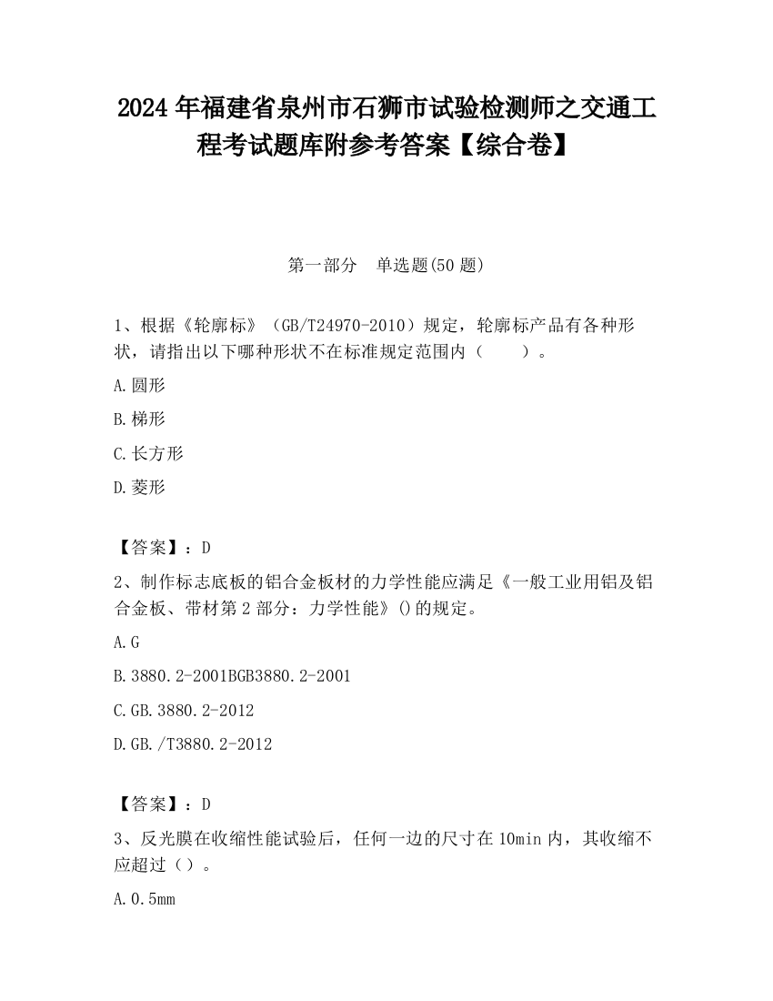 2024年福建省泉州市石狮市试验检测师之交通工程考试题库附参考答案【综合卷】