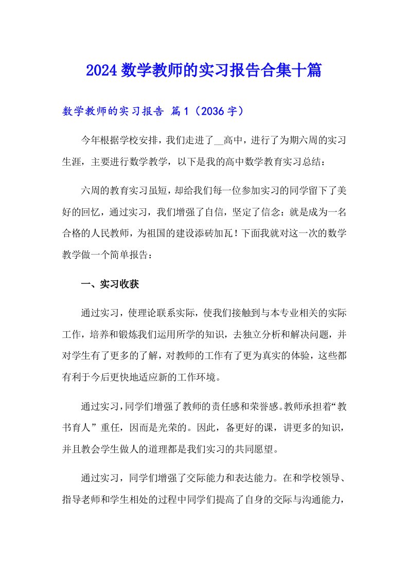 2024数学教师的实习报告合集十篇