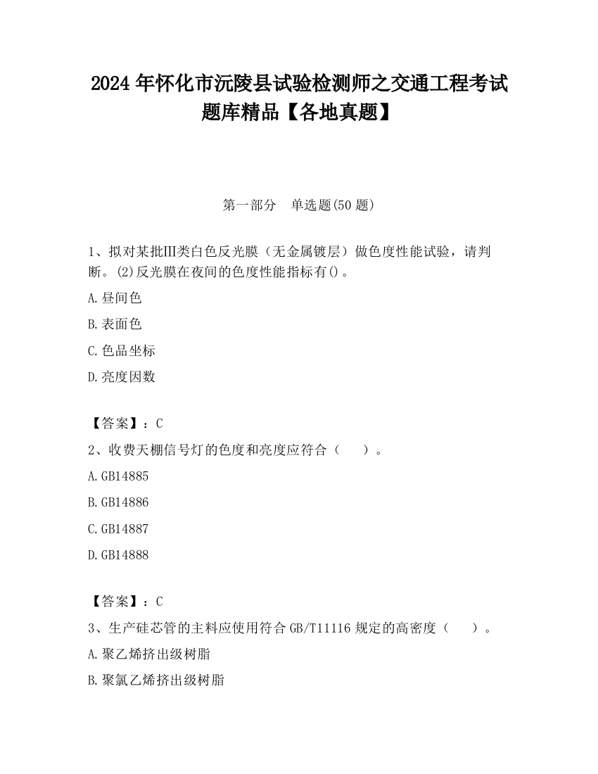 2024年怀化市沅陵县试验检测师之交通工程考试题库精品【各地真题】