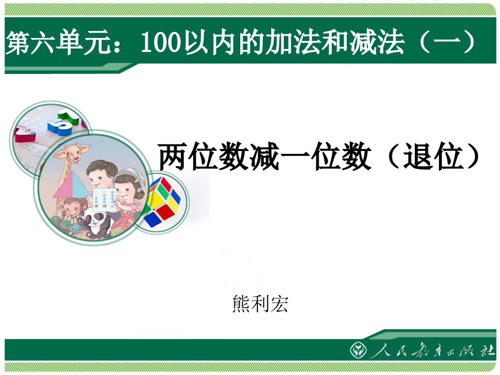 第六单元：100以内的加法和减法（一）（两位数减一位数退位）