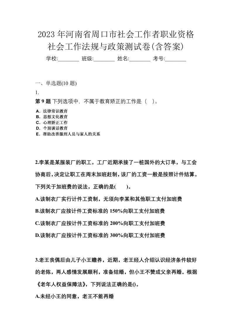 2023年河南省周口市社会工作者职业资格社会工作法规与政策测试卷含答案