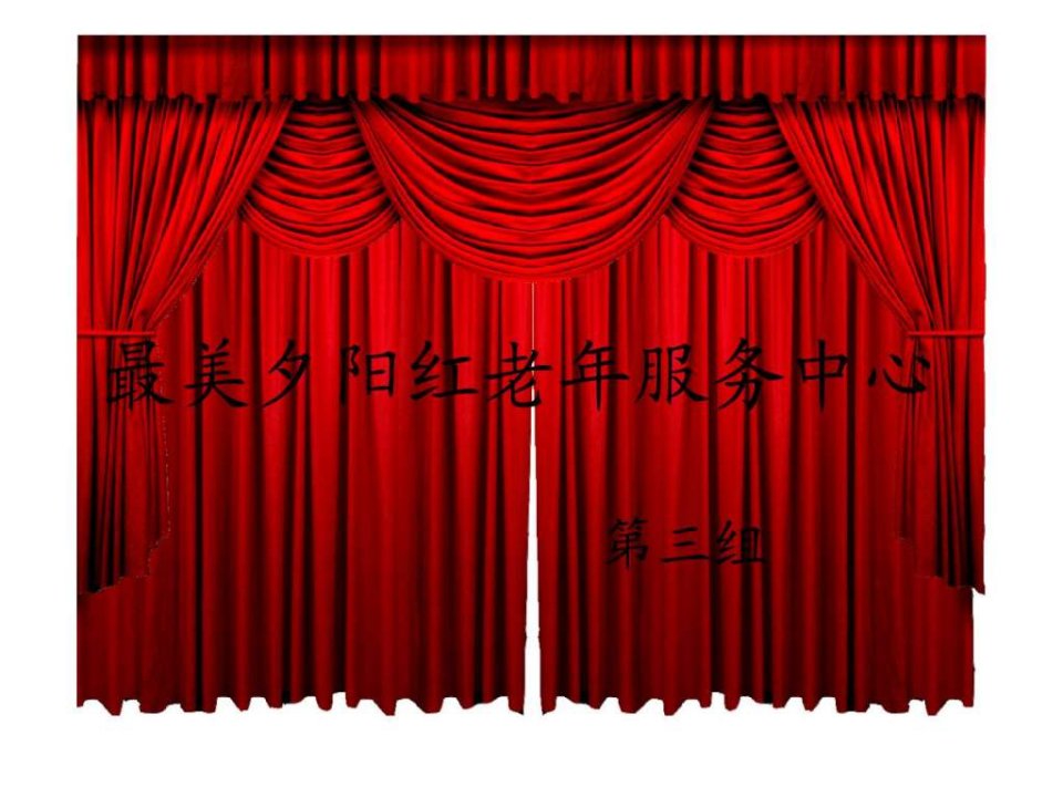 最美夕阳红老年人服务中心演示文稿.ppt